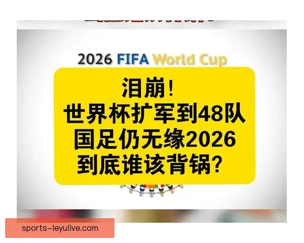 2026年世界杯扩军至48队对全球足球格局的深远影响与挑战